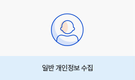 01. 일반 개인정보 수집